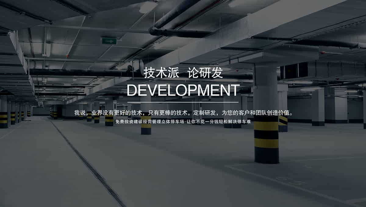 機械車庫租賃停車場技術(shù)研發(fā).jpg