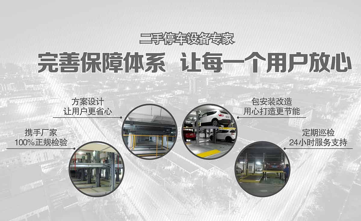 機械車庫二手停車設(shè)備完善保障體系.jpg