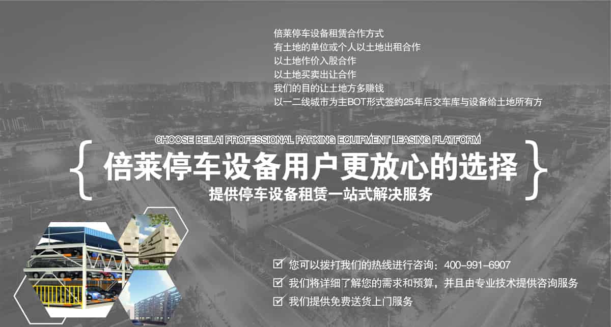 機(jī)械車庫租賃停車設(shè)備用戶最放心的選擇.jpg