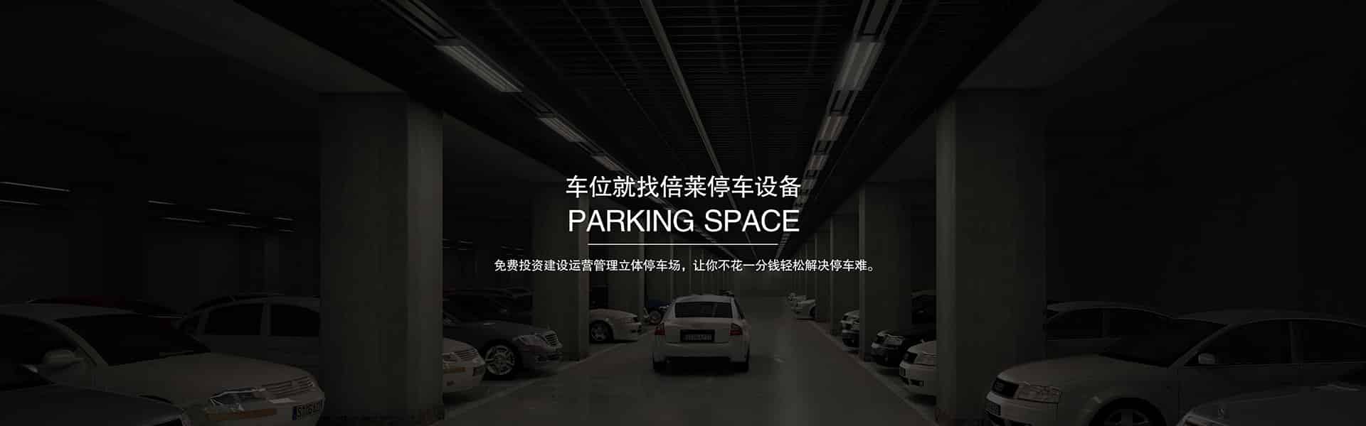 醫(yī)院停車場酒店停車場小區(qū)停車位景區(qū)停車場學校停車場