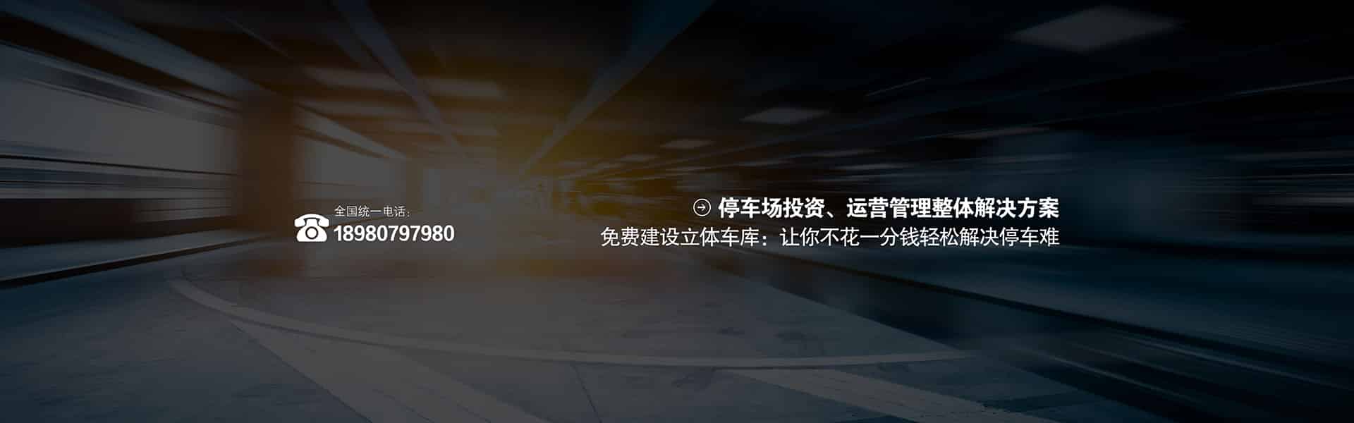 機械車庫PSH3三層升降橫移立體停車設備PSH升降平移全新定制