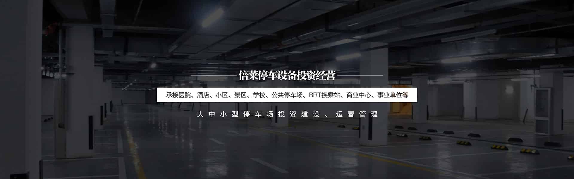 機(jī)械車庫PXD巷道堆垛立體車庫PXD巷道堆垛全新定制
